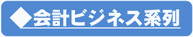 kaikeibijinesu