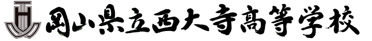 岡山県立西大寺高等学校