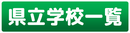 県立学校一覧