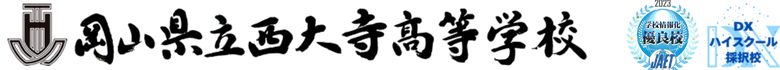 岡山県立西大寺高等学校