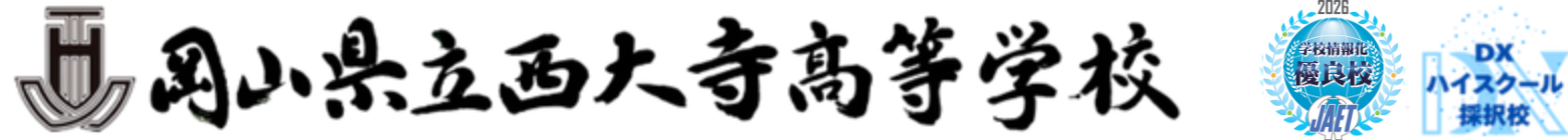 岡山県立西大寺高等学校